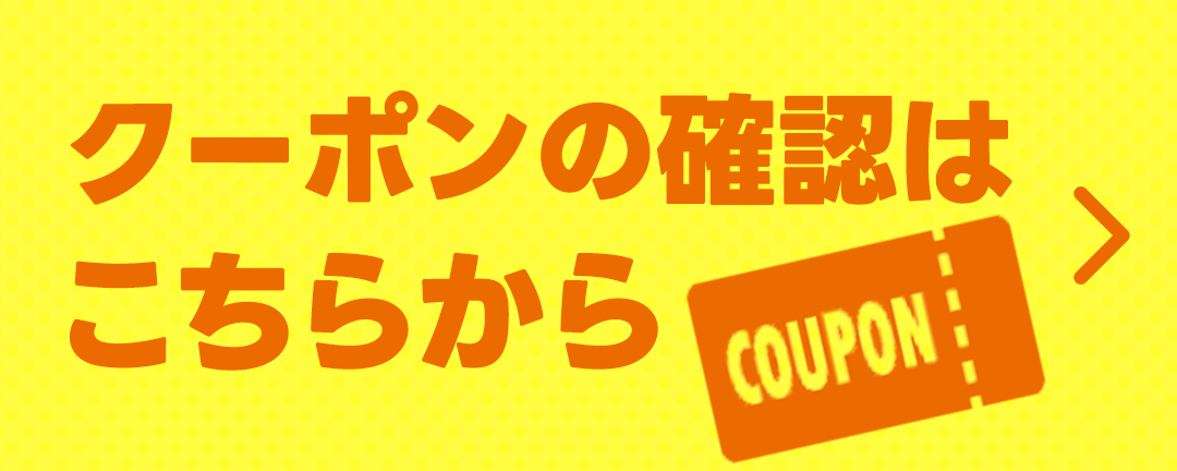 クーポンバナー