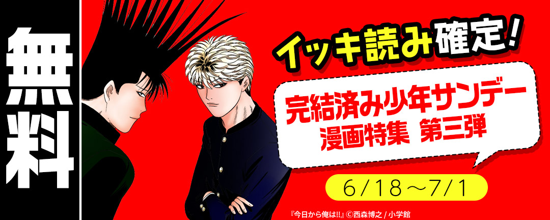 イッキ読み確定!完結済み少年サンデー漫画特集 第三弾