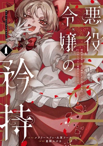 悪役令嬢の矜持～婚約者を奪い取って義姉を追い出した私は、どうやら今から破滅するようです。～(コミック)
