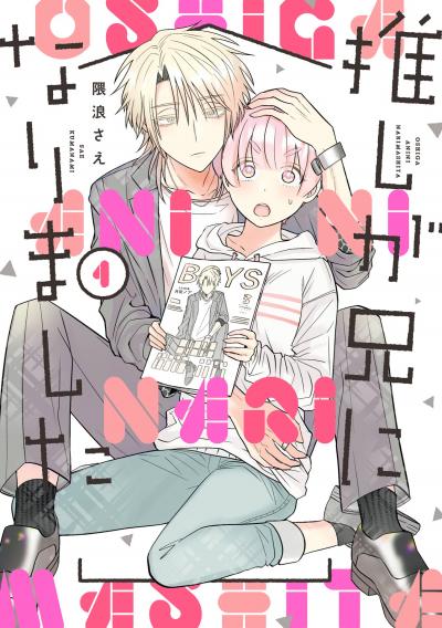 【無料お試し版】推しが兄になりました